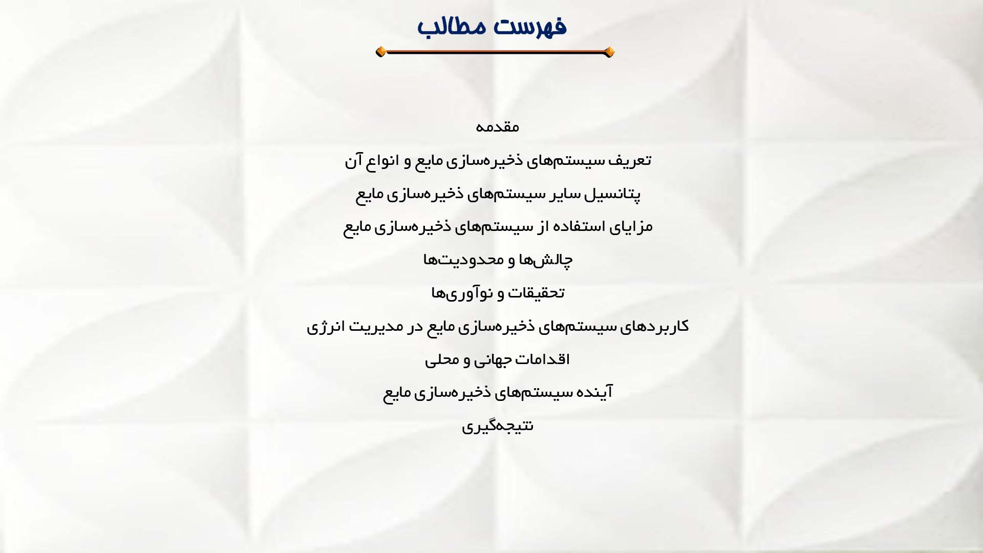 پاورپوینت در مورد تحلیل پتانسیل سیستم‌های ذخیره‌سازی مایع
